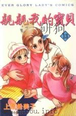 亲亲我的宝贝．13（1998 PDF版）