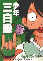 少年三白眼 2 1995 PDF电子版封面 4711436564382 私屋カヲル著;朱鹭译