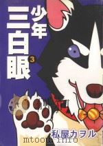 少年三白眼  3（1995 PDF版）