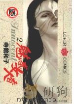魅惑女人香 2 1985 PDF电子版封面 9572524658 寺馆和子著;叶秀满译
