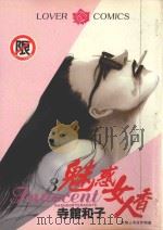 魅惑女人香 3 1986 PDF电子版封面 9572524666 寺馆和子著;叶秀满译
