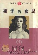 狮子的女儿 1 1984 PDF电子版封面 9572518399 寺馆和子著;周佳蓉译