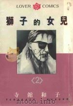 狮子的女儿  2（1984 PDF版）