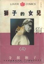 狮子的女儿  4（1984 PDF版）