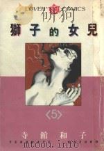 狮子的女儿  5（1985 PDF版）
