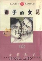 狮子的女儿  6（1985 PDF版）