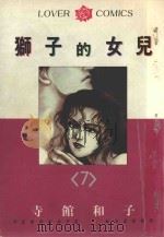 狮子的女儿  7（1985 PDF版）