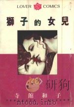 狮子的女儿  8（1985 PDF版）