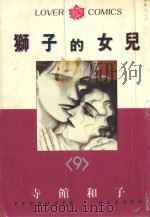 狮子的女儿  9（1985 PDF版）