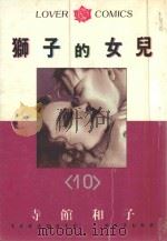 狮子的女儿  10（1986 PDF版）