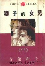 狮子的女儿  11（1986 PDF版）