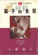 狮子的女儿  12（1986 PDF版）