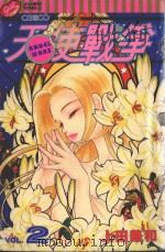 天使战争 2 1996 PDF电子版封面 9573437449 上田美和著;黄秀娥译