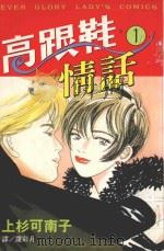 高跟鞋情话  1（1998 PDF版）