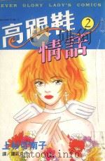 高跟鞋情话  2（1998 PDF版）