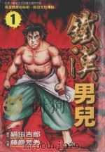 铁汉男儿  1（1999 PDF版）
