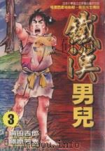铁汉男儿  3（1999 PDF版）
