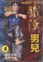 铁汉男儿  4（1999 PDF版）