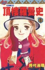 顶楼罗曼史  1（1996 PDF版）