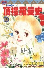 顶楼罗曼史  2（1996 PDF版）