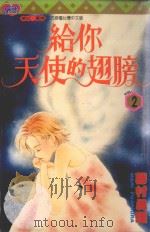 给你天使的翅膀  2（1997 PDF版）