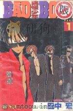搞怪少年 1 1994 PDF电子版封面 9573416751 田中宏著;吴功浩译
