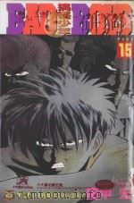 搞怪少年  15（1995 PDF版）