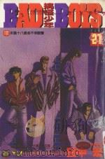 搞怪少年  21（1996 PDF版）