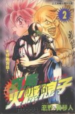 真岛火爆浪子  2  初战突破！（1997 PDF版）