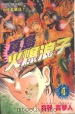 真岛火爆浪子  4  分出胜负！（1997 PDF版）