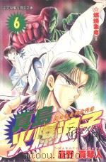 真岛火爆浪子  6  燃烧生命！（1998 PDF版）