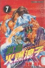 真岛火爆浪子  7  超越传说！（1998 PDF版）