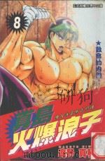 真岛火爆浪子  8  致命的内股！（1998 PDF版）