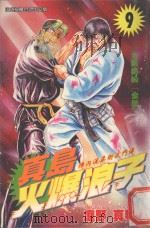真岛火爆浪子  9  柔术的“全胜”（1998 PDF版）