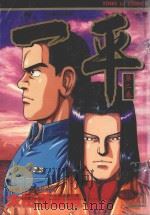 一平 第2卷 1996 PDF电子版封面 9573439158 太田垣康男;庄丽玲译