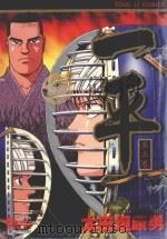 一平 第3卷 1996 PDF电子版封面 9573441136 太田垣康男;庄丽玲译