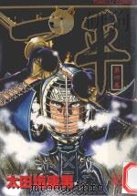 一平 第4卷 1996 PDF电子版封面 9573443309 太田垣康男;庄丽玲译