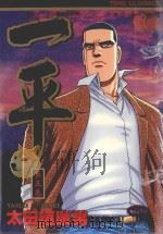 一平 第5卷 1997 PDF电子版封面 9573443848 太田垣康男;庄丽玲译