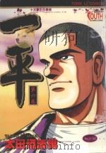 一平  第6卷（1997 PDF版）