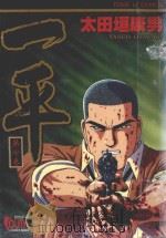 一平 第7卷 1997 PDF电子版封面 9573457768 太田垣康男;庄丽玲译