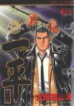 一平 第8卷 1998 PDF电子版封面 9573457776 太田垣康男;庄丽玲译