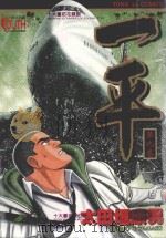 一平  第9卷（1998 PDF版）