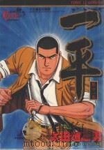 一平  第11卷（1999 PDF版）