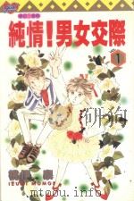 纯情！男女交际  1（1996 PDF版）