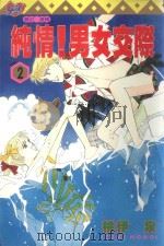 纯情！男女交际  2（1996 PDF版）