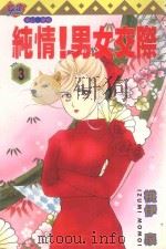 纯情!男女交际 3 1996 PDF电子版封面 9573440636 桃伊泉著;吴意文译