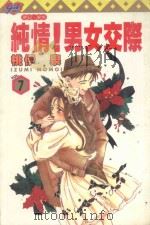 纯情！男女交际  7（1997 PDF版）