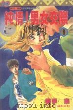 纯情！男女交际  8（1997 PDF版）