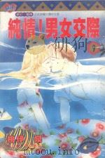纯情！男女交际  9（1997 PDF版）