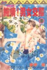 纯情！男女交际  10（1997 PDF版）